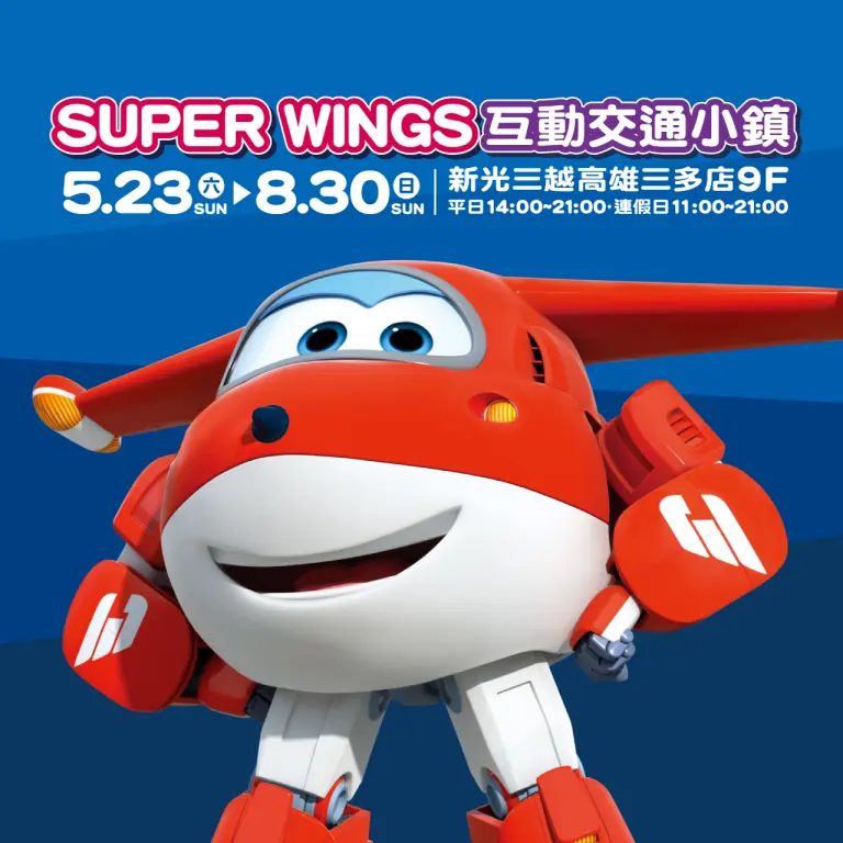 SUPER WINGS互動交通小鎮