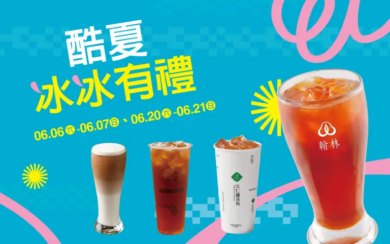 信義 | 2026酷夏冰冰有禮