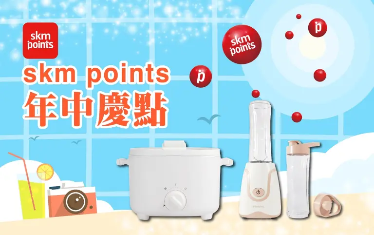 〚贈獎〛2026 年中慶｜skm points年中慶點