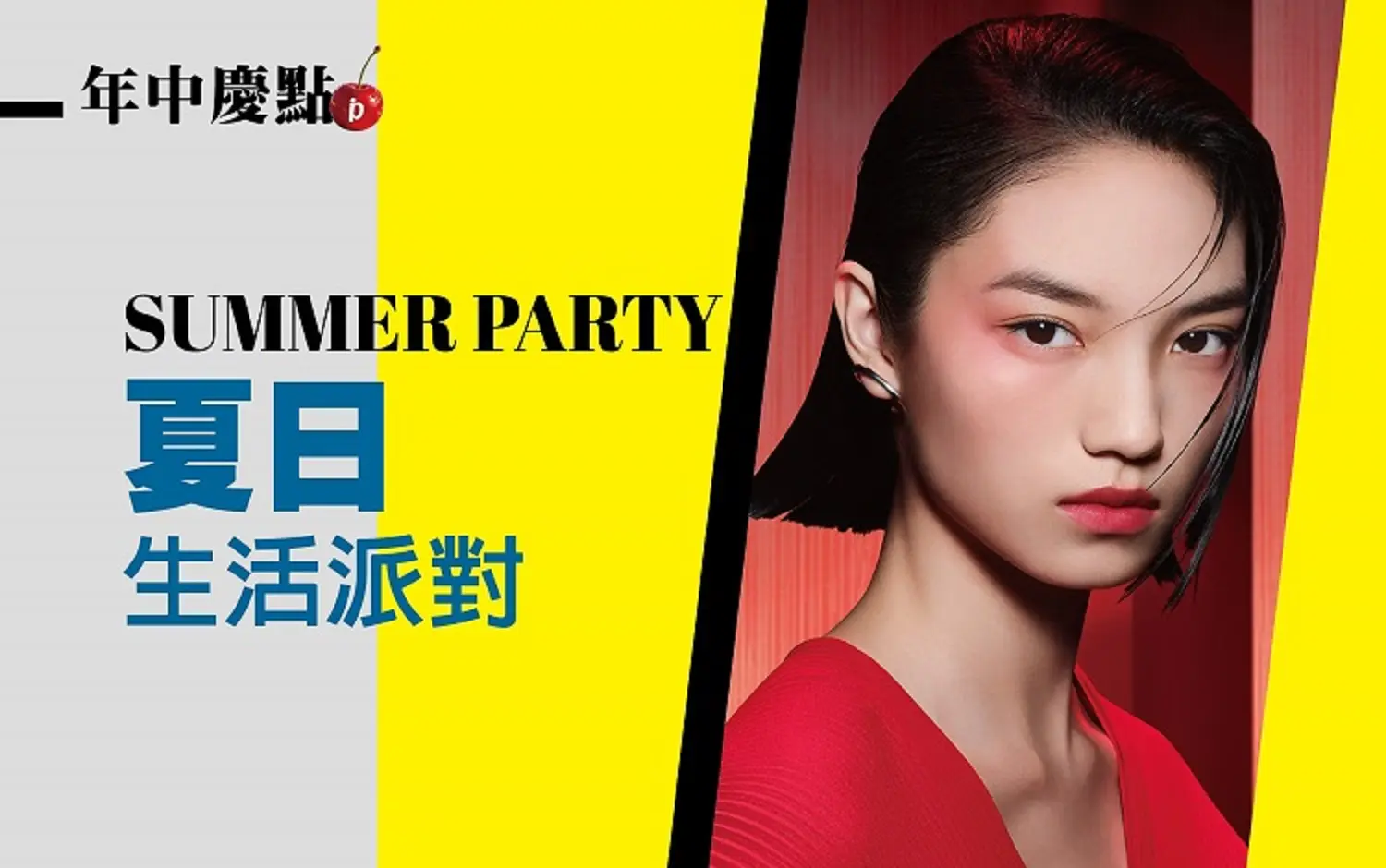 (北站)年中慶|Summer Party 夏日●生活派對