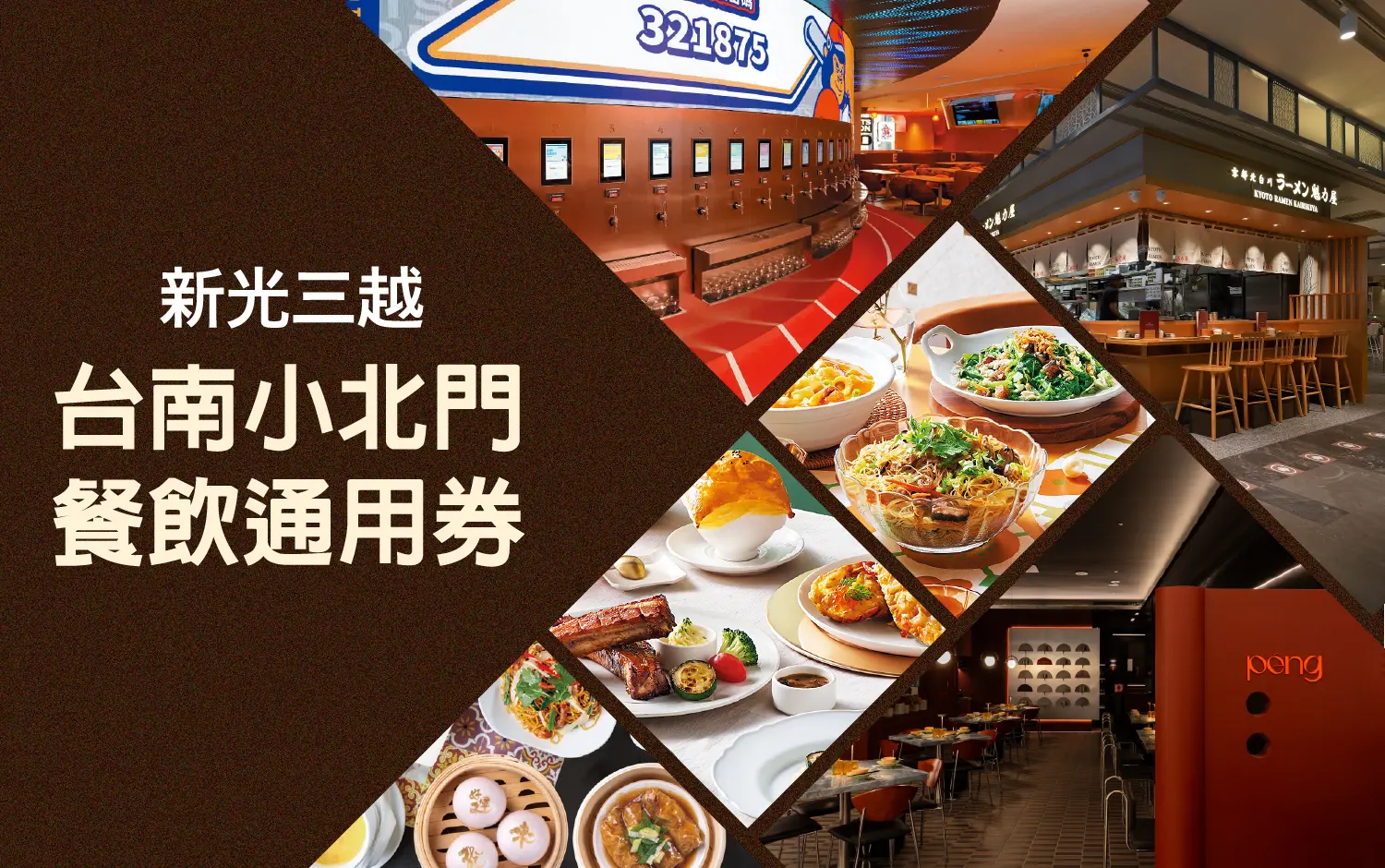 小北門餐券通用券好評再回歸！