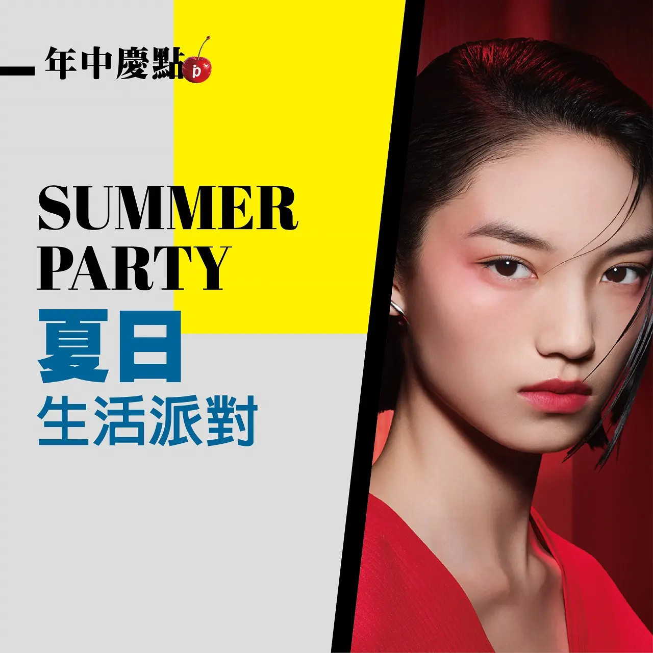 (北站)年中慶|Summer Party 夏日●生活派對