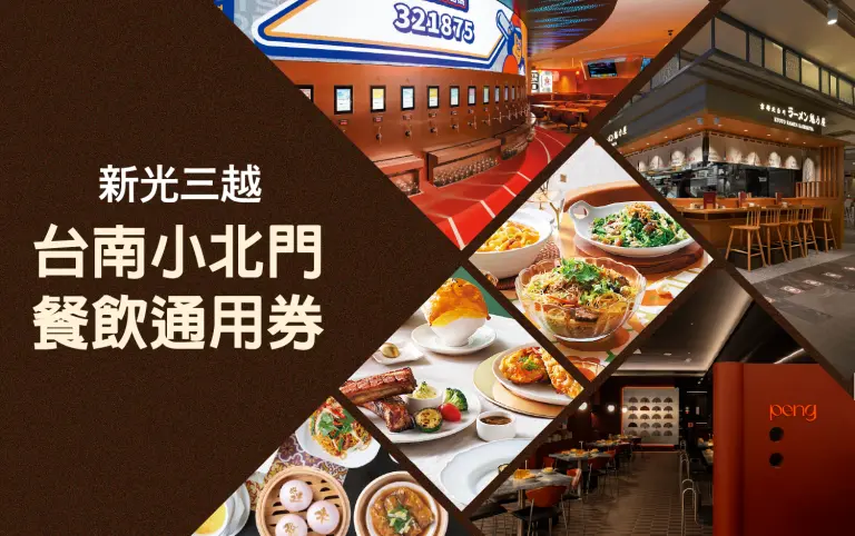 小北門餐券通用券好評再回歸！