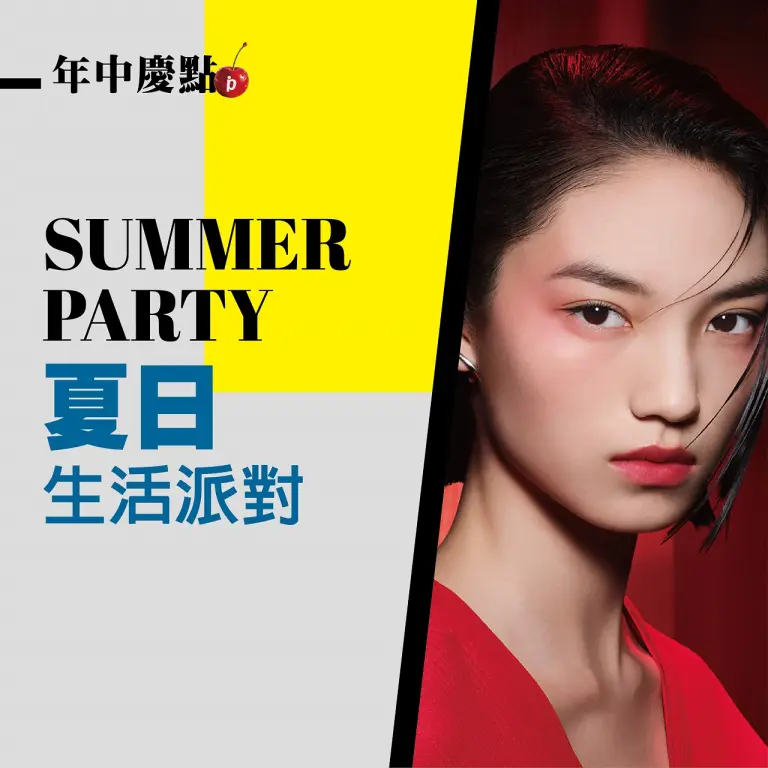(北站)年中慶|Summer Party 夏日●生活派對