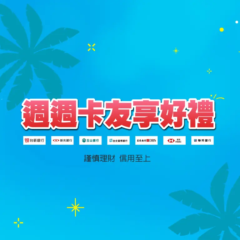 skm pay週週卡友享好禮