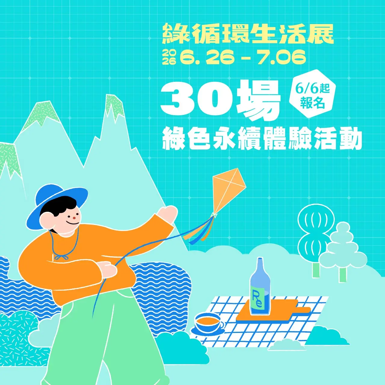 綠循環生活展 | 體驗活動