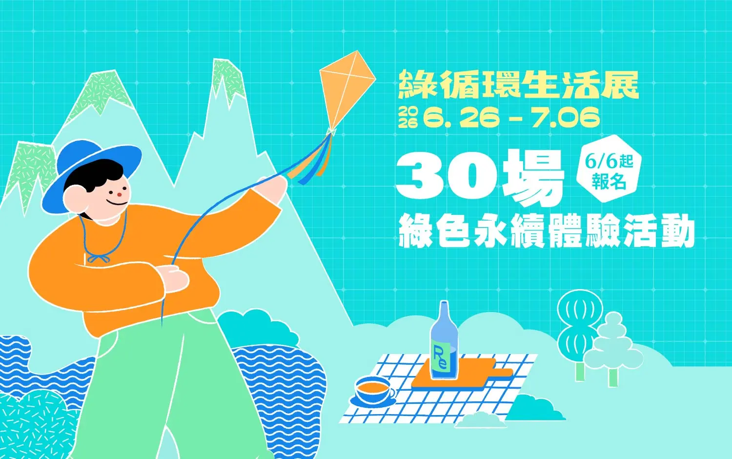 綠循環生活展 | 體驗活動