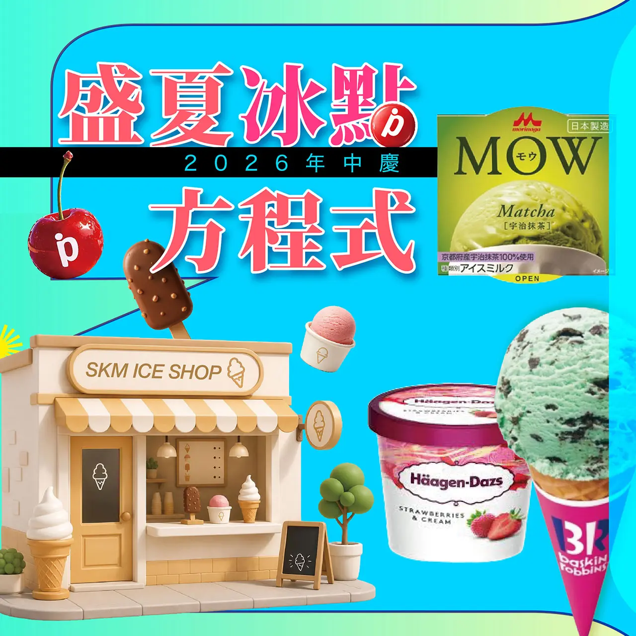 2026年中慶｜盛夏冰點方程式