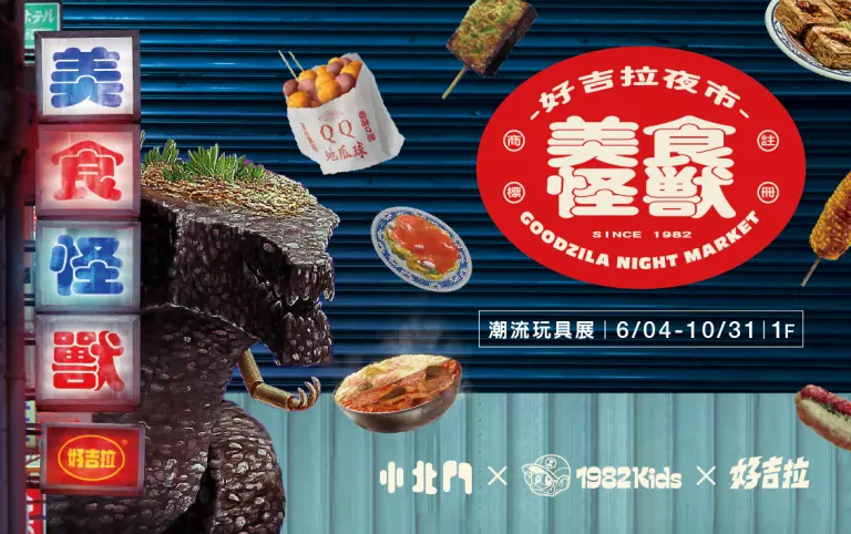 小北門潮流玩具展-美食怪獸