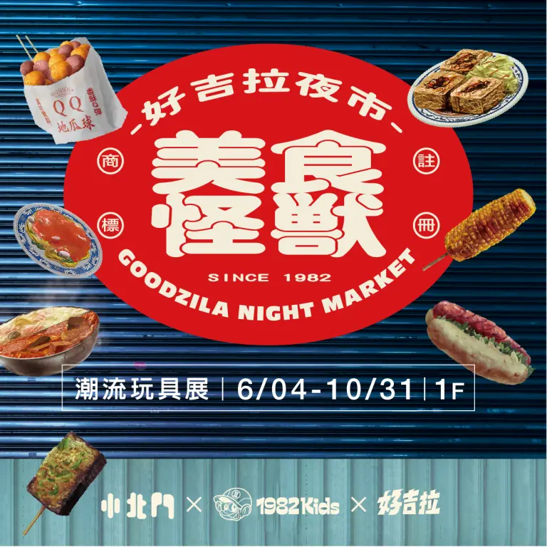小北門潮流玩具展-美食怪獸