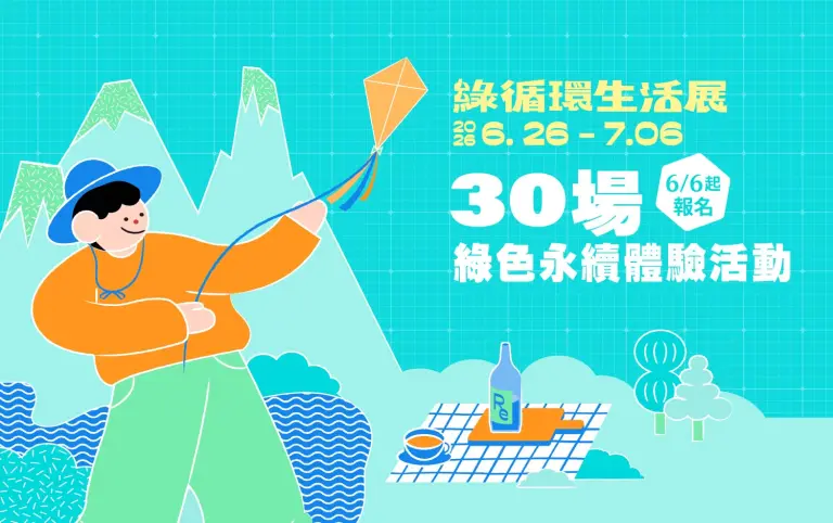 綠循環生活展 | 體驗活動