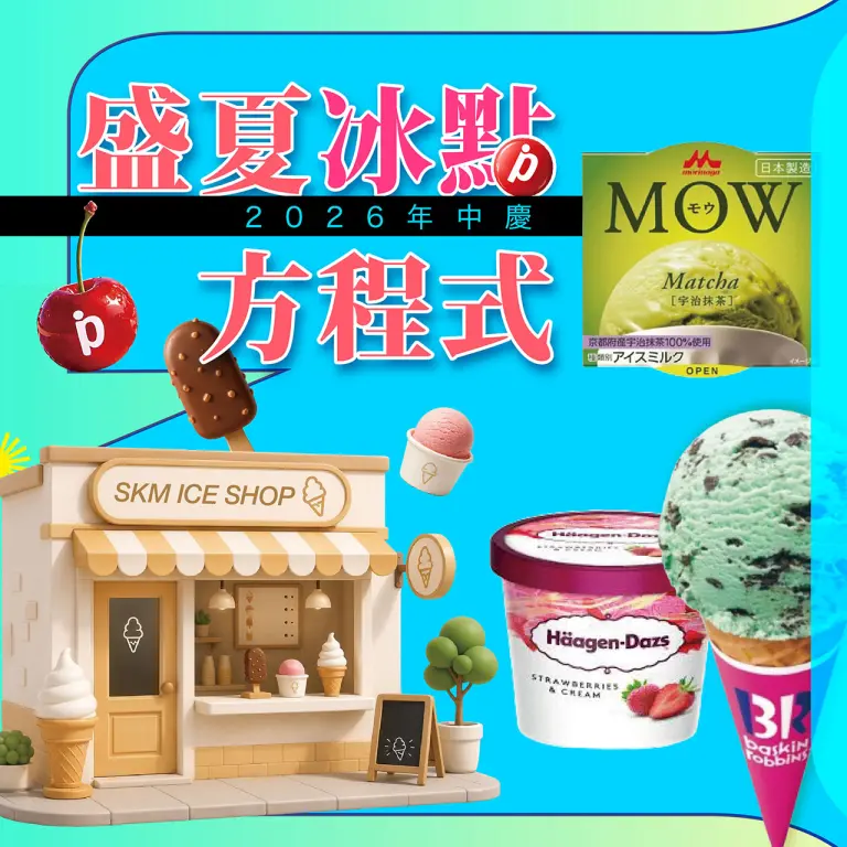 2026年中慶｜盛夏冰點方程式