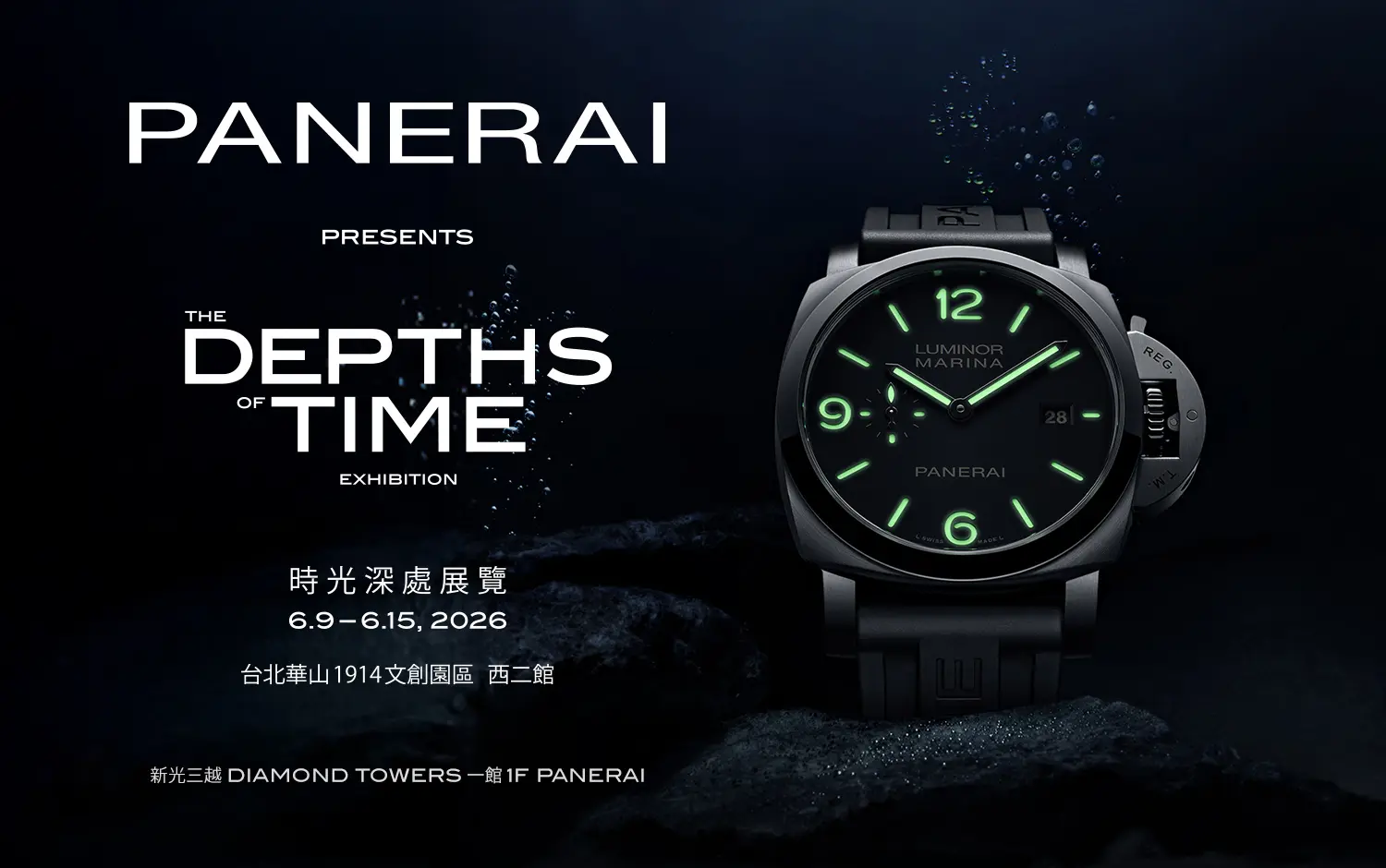 沛納海傳奇特展登台！