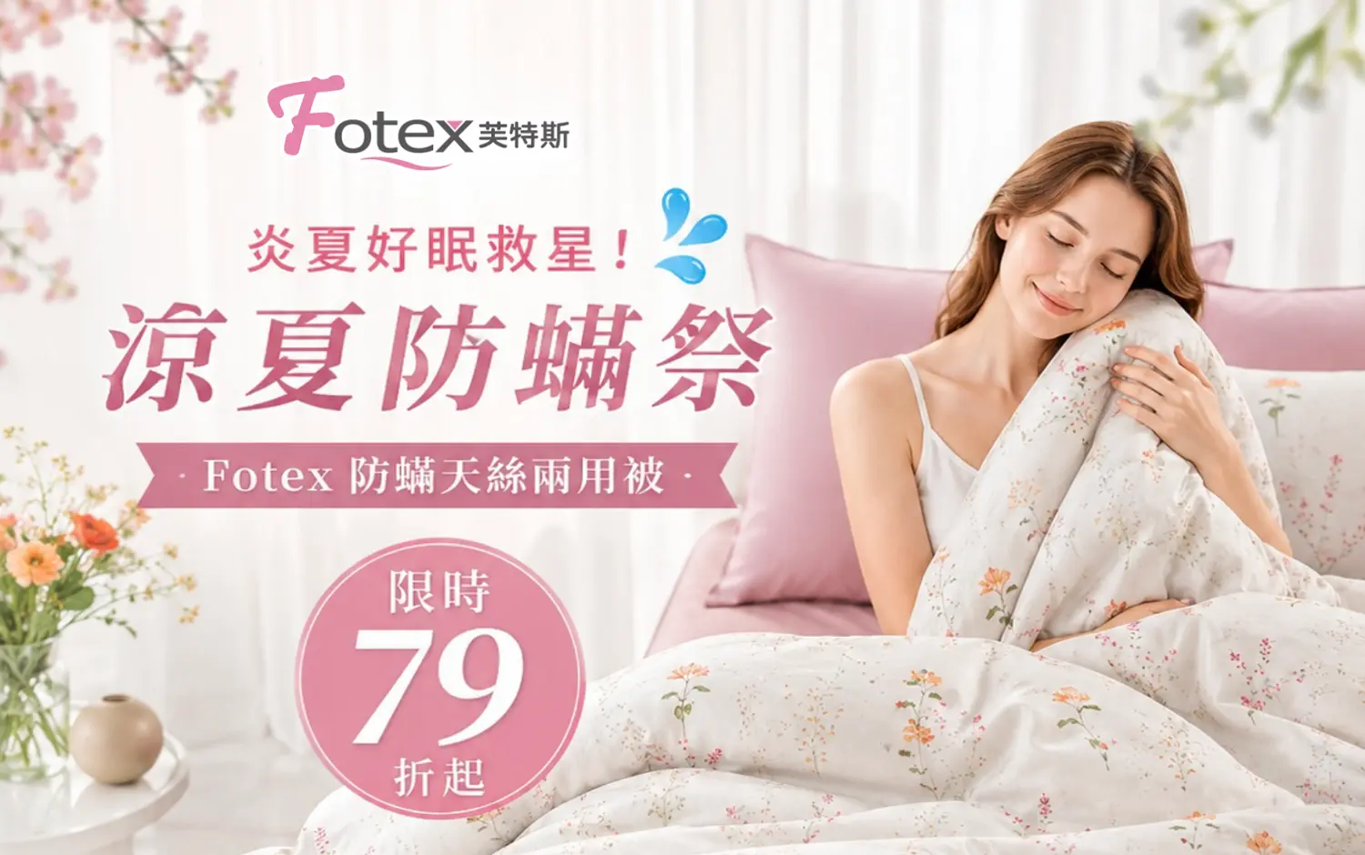 Fotex｜涼夏防蟎祭