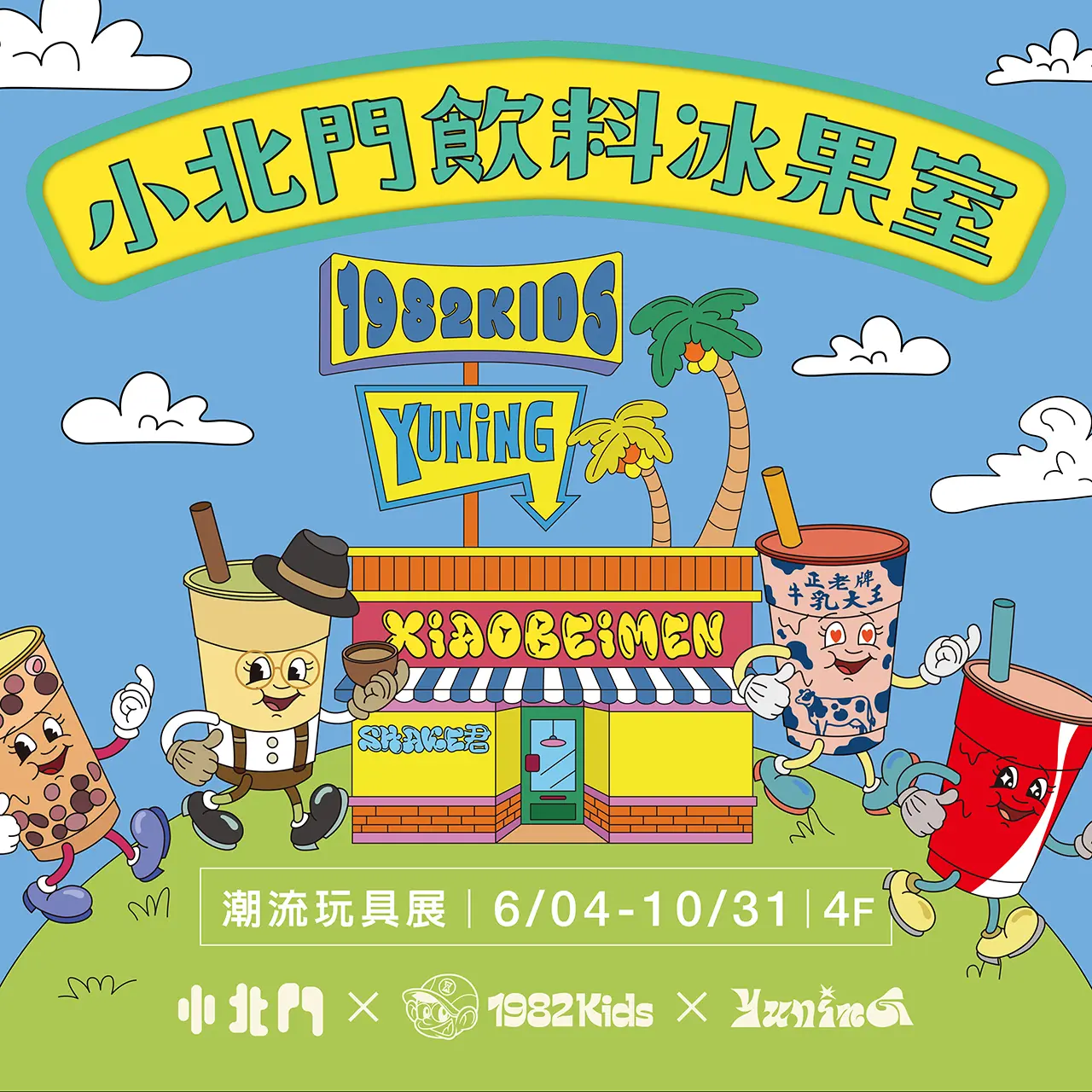 小北門潮流展-小北門冰果室