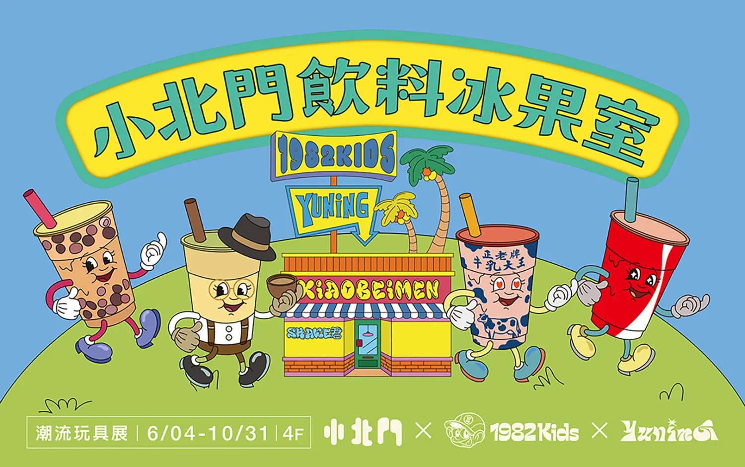 小北門潮流展-小北門冰果室