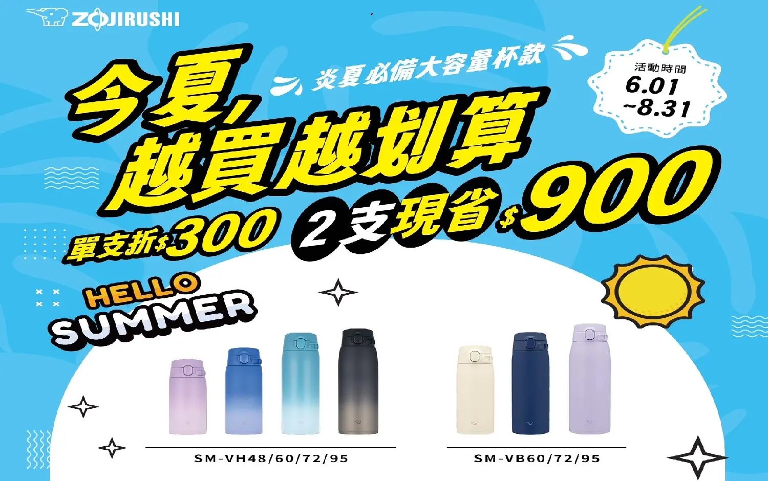 象印｜夏日限定優惠