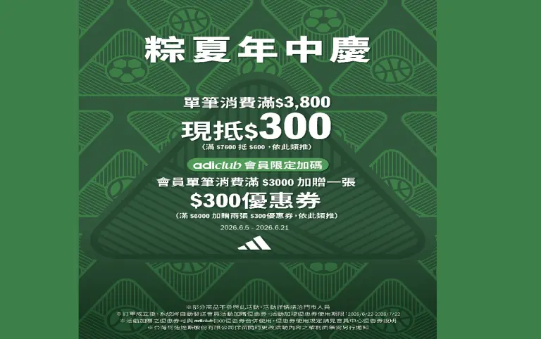 ADIDAS& ADIDAS ORIGINALS｜粽夏年中慶
