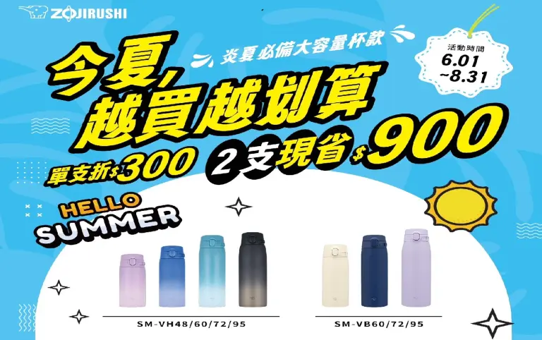 象印｜夏日限定優惠