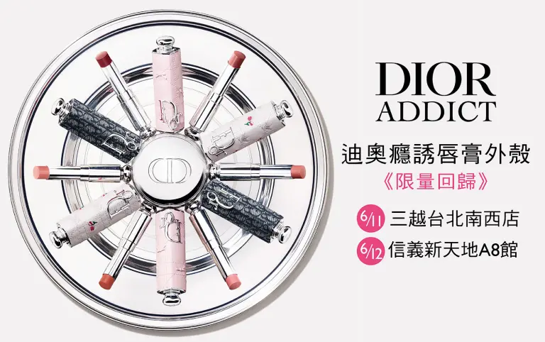 迪奧癮誘鏡面水光唇膏 高訂外殼限量回歸！