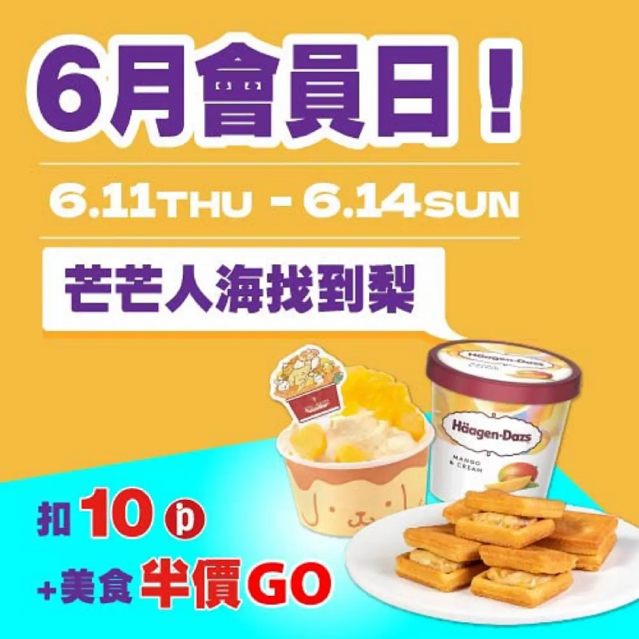 (南西_2026)6月會員日！芒芒人海找到梨！