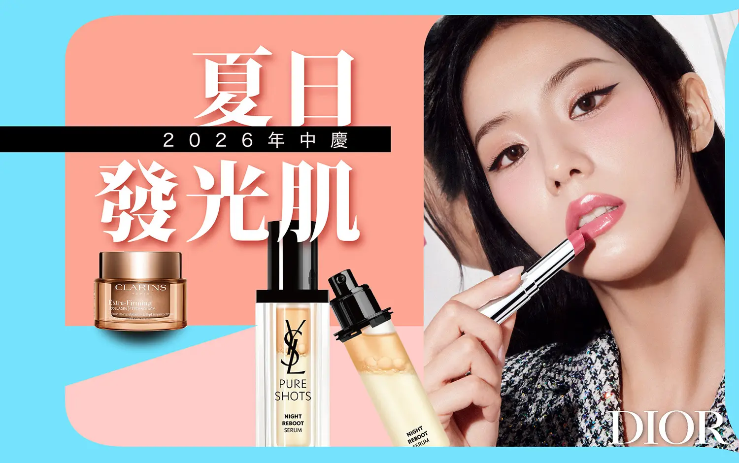 2026年中慶｜夏日發光肌
