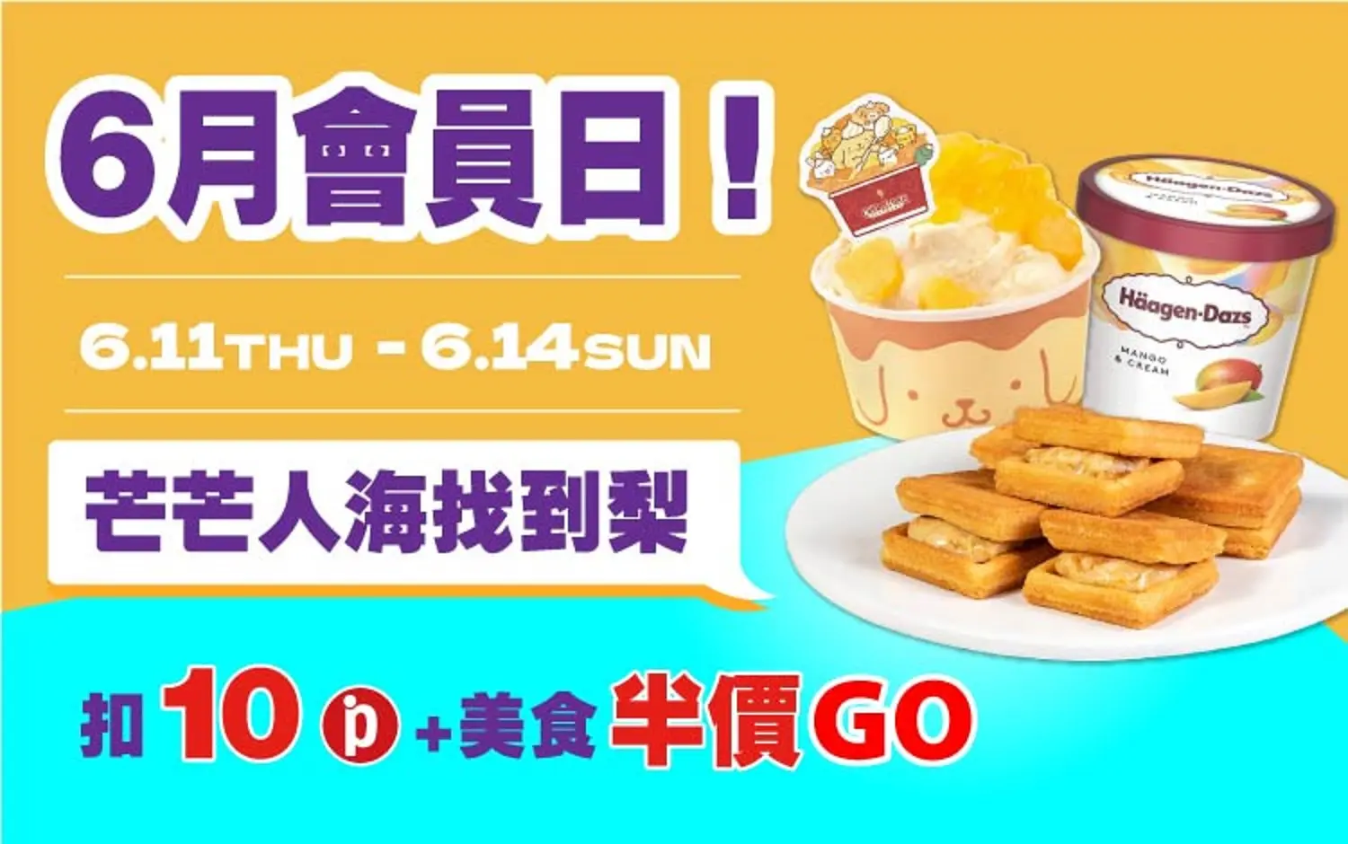 (南西_2026)6月會員日！芒芒人海找到梨！