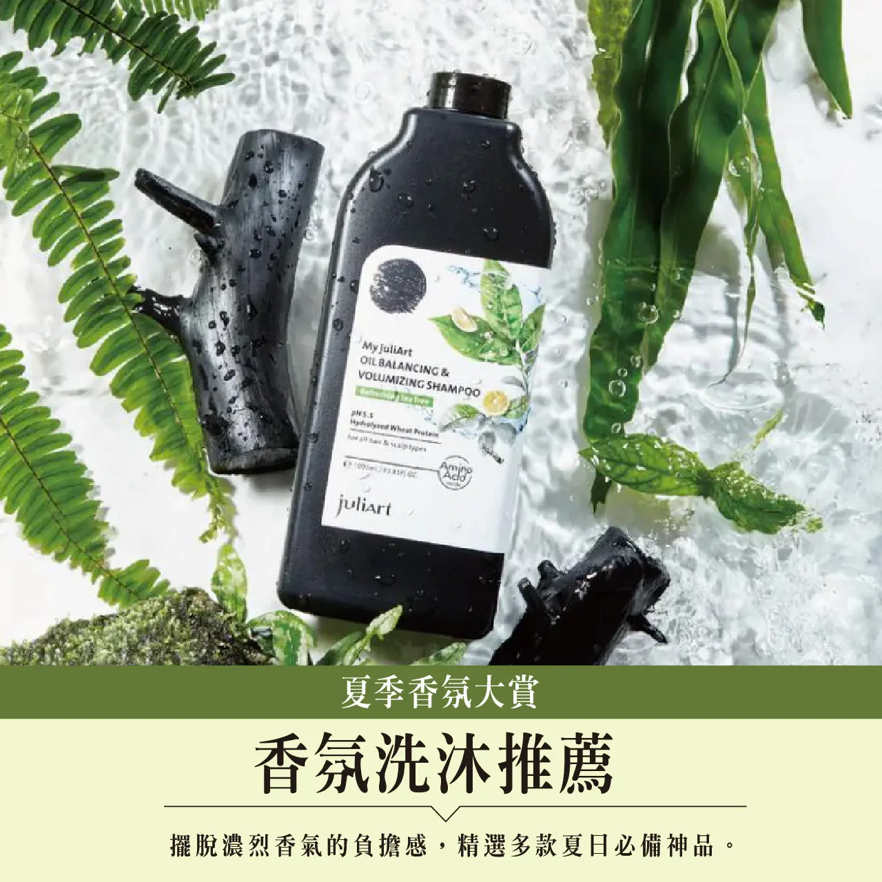 WN 夏季香氛大賞-香氛洗沐推薦