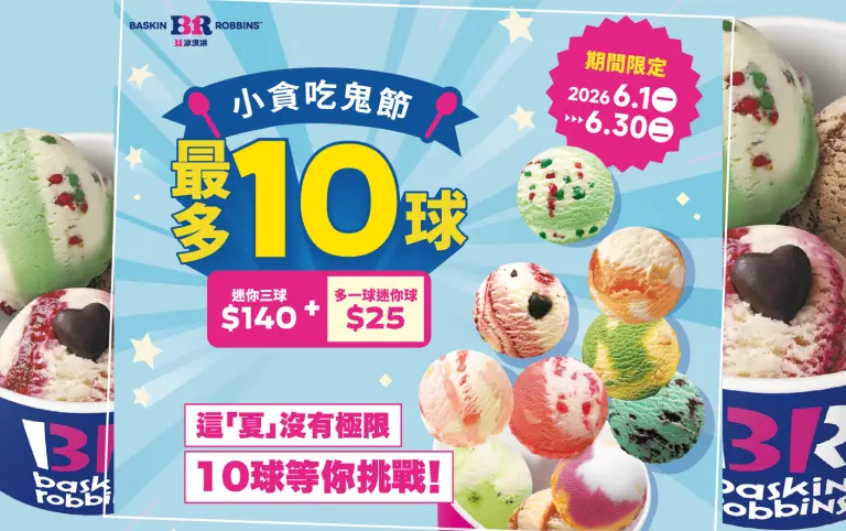 WN 31冰淇淋 | 小貪吃鬼節又回來了