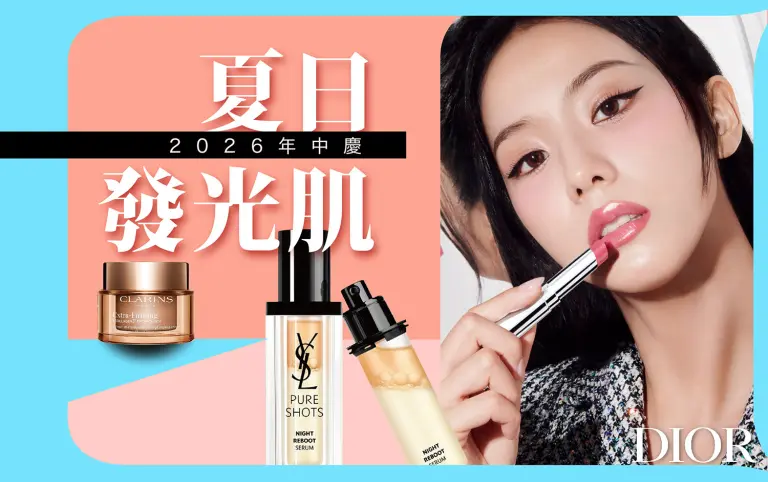2026年中慶｜夏日發光肌