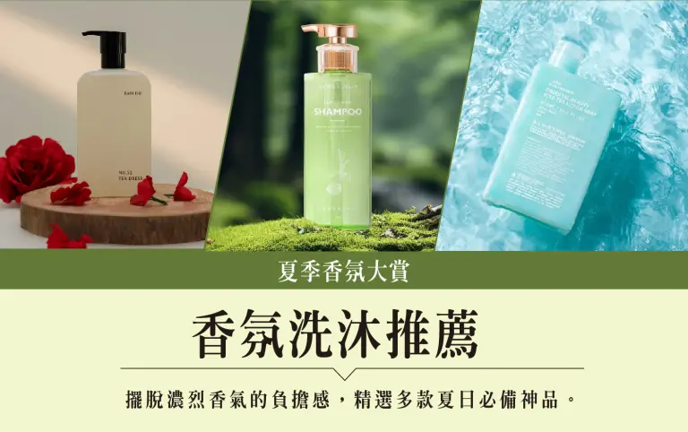 WN 夏季香氛大賞-香氛洗沐推薦