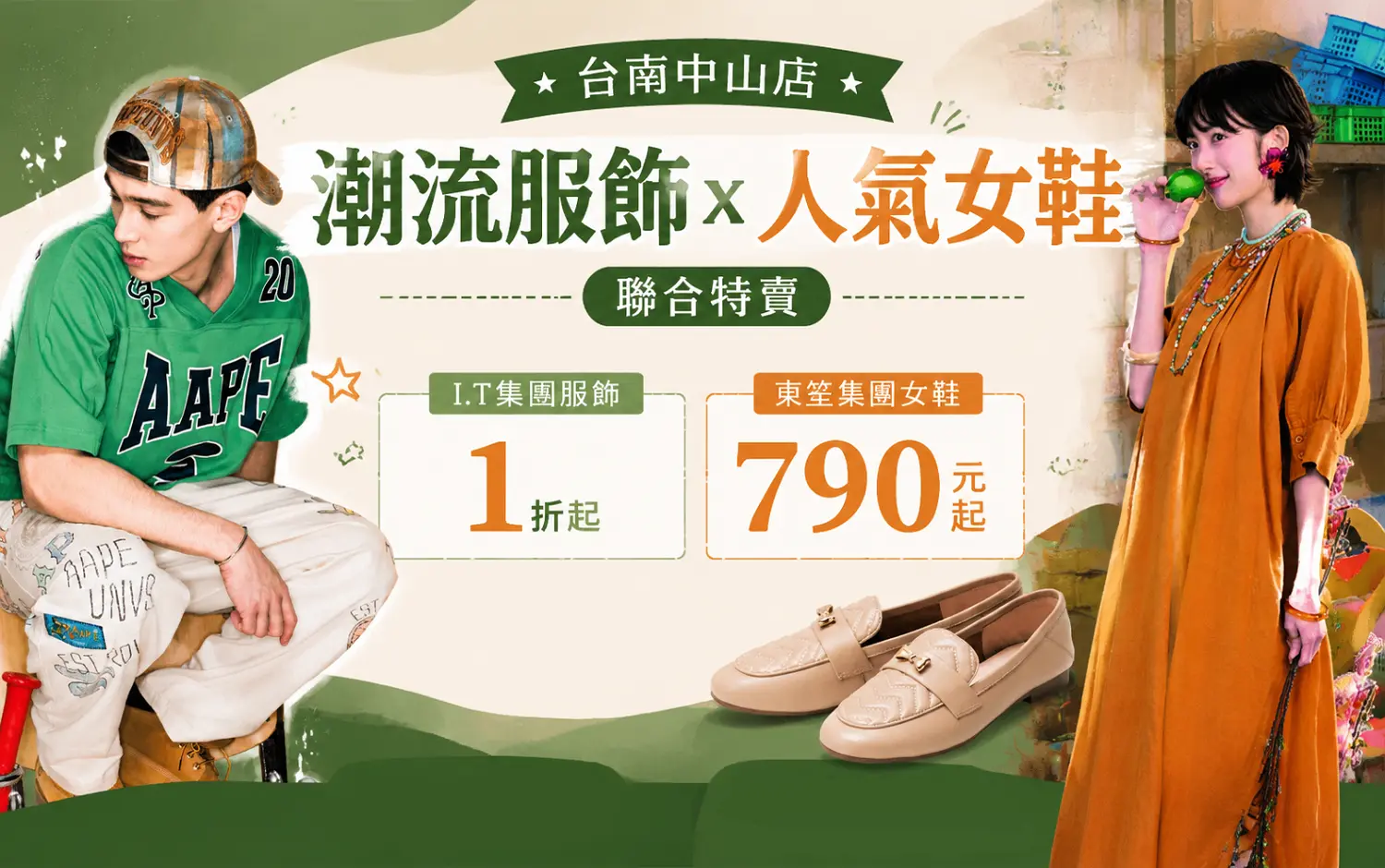 潮流服飾x人氣女鞋特賣｜I.T集團1折起、東笙集團超值優惠限時開搶