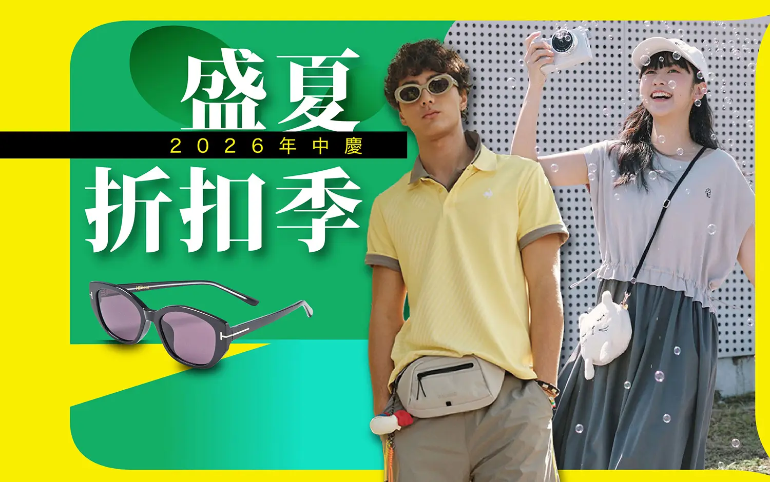 2026年中慶｜盛夏折扣季