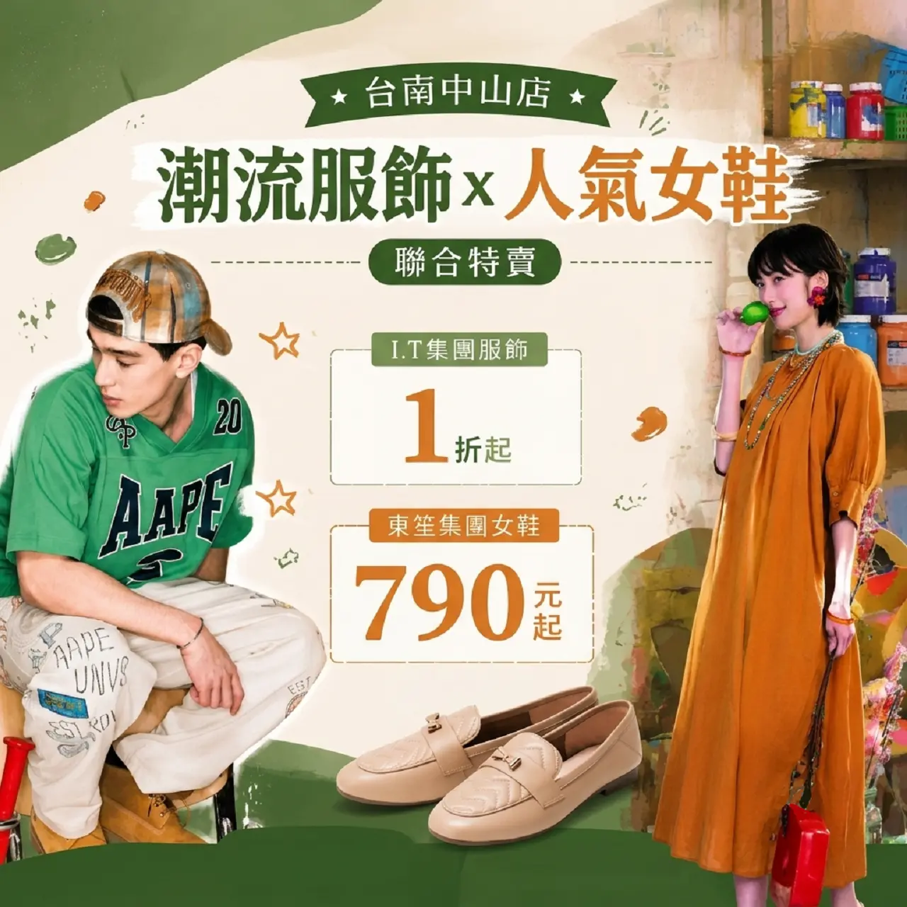 潮流服飾x人氣女鞋特賣｜I.T集團1折起、東笙集團超值優惠限時開搶