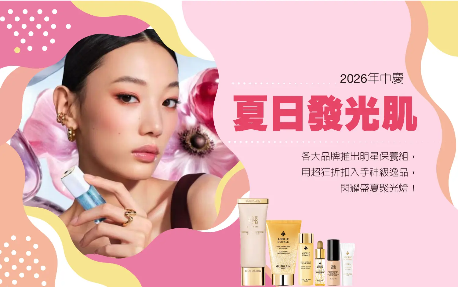 2026年中慶｜夏日發光肌
