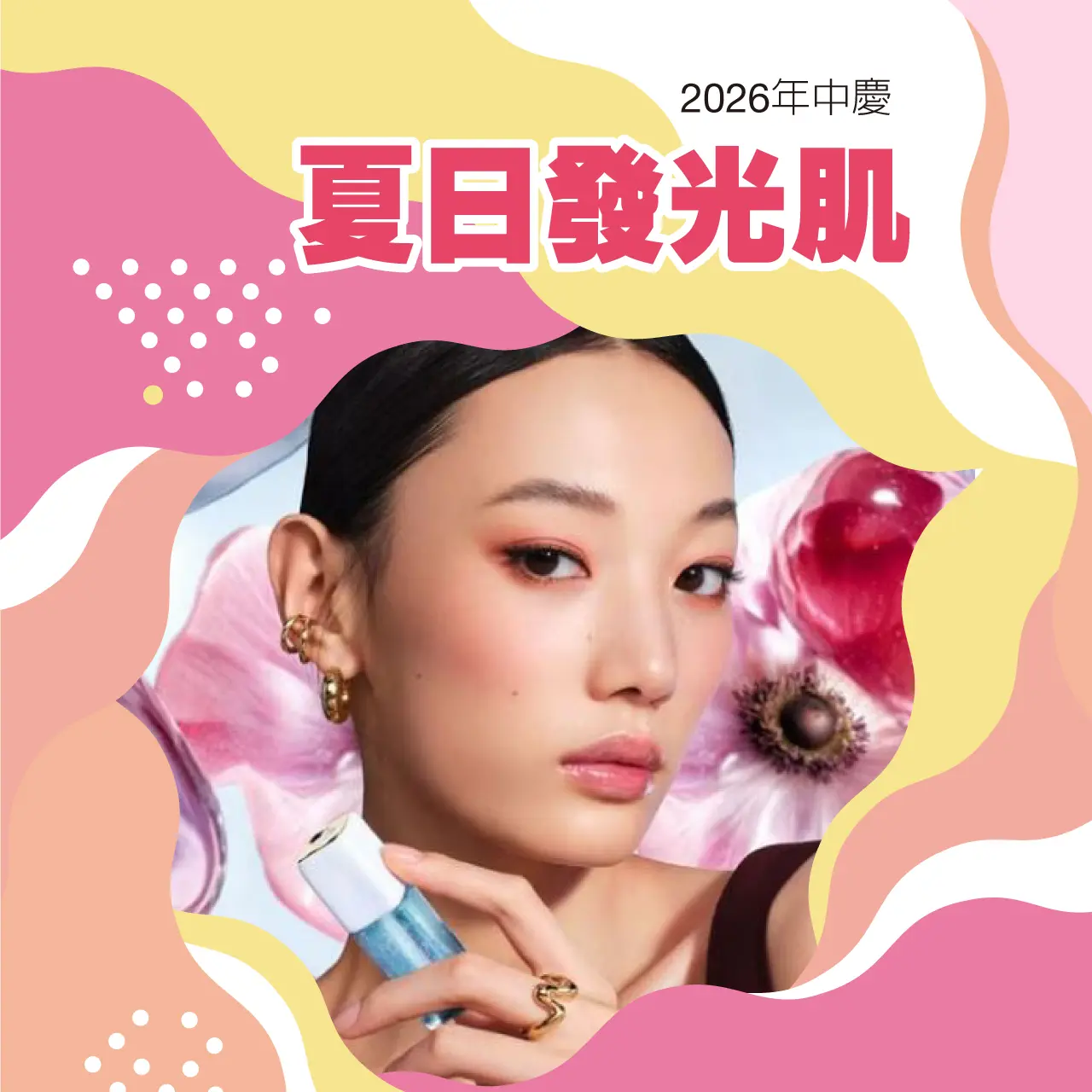 2026年中慶｜夏日發光肌