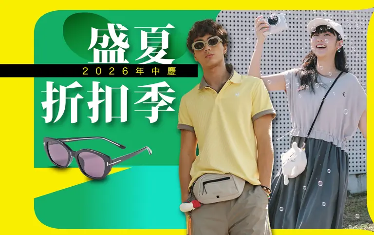 2026年中慶｜盛夏折扣季