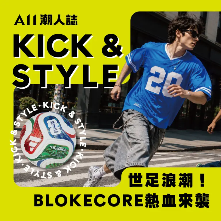 A11潮人誌 | 世足熱潮！BLOKECORE穿搭 這樣穿就對了