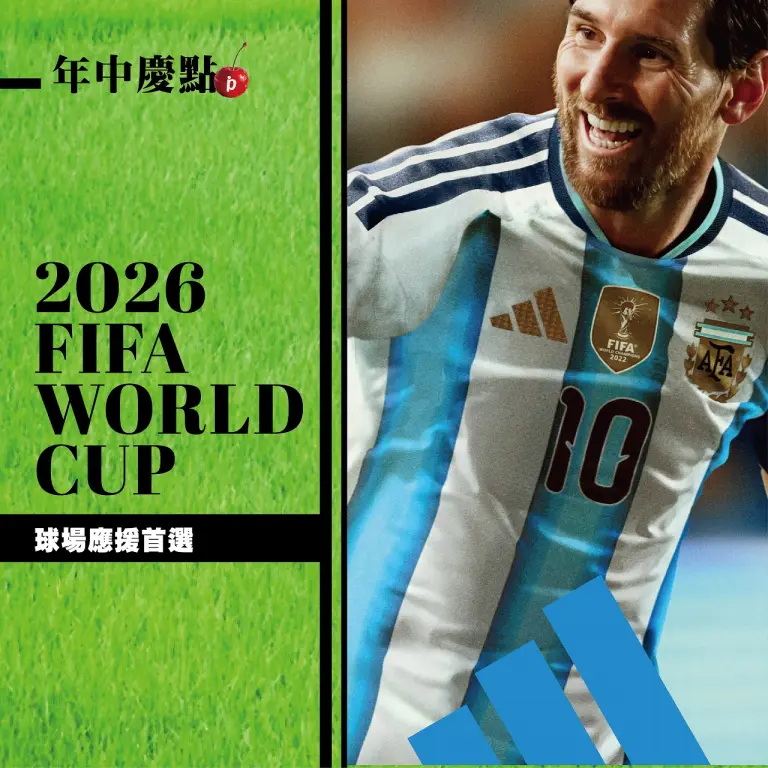 (北站)2026年中慶|球場應援首選