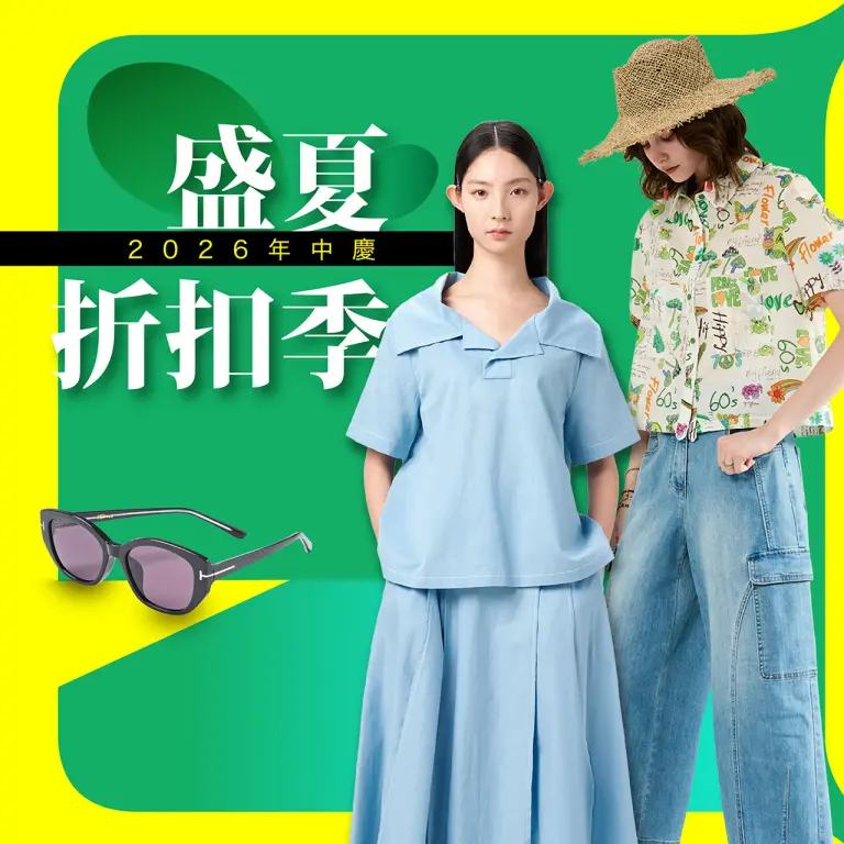 2026年中慶｜盛夏折扣季