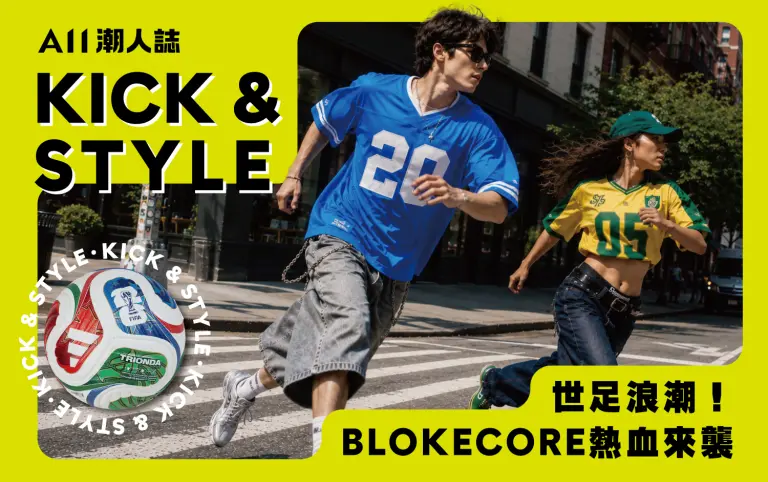 A11潮人誌 | 世足熱潮！BLOKECORE穿搭 這樣穿就對了