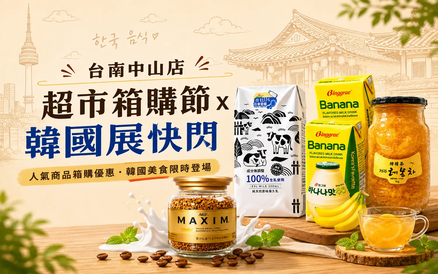 超市箱購節x韓國展快閃｜熱門商品箱購價．韓流美食一次購足