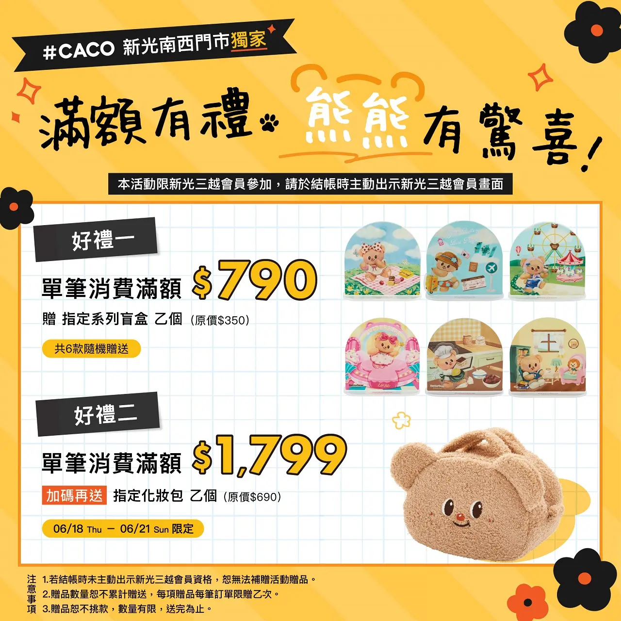 CACO滿額有禮 熊熊有驚喜