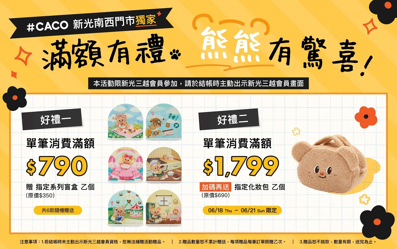 CACO滿額有禮 熊熊有驚喜