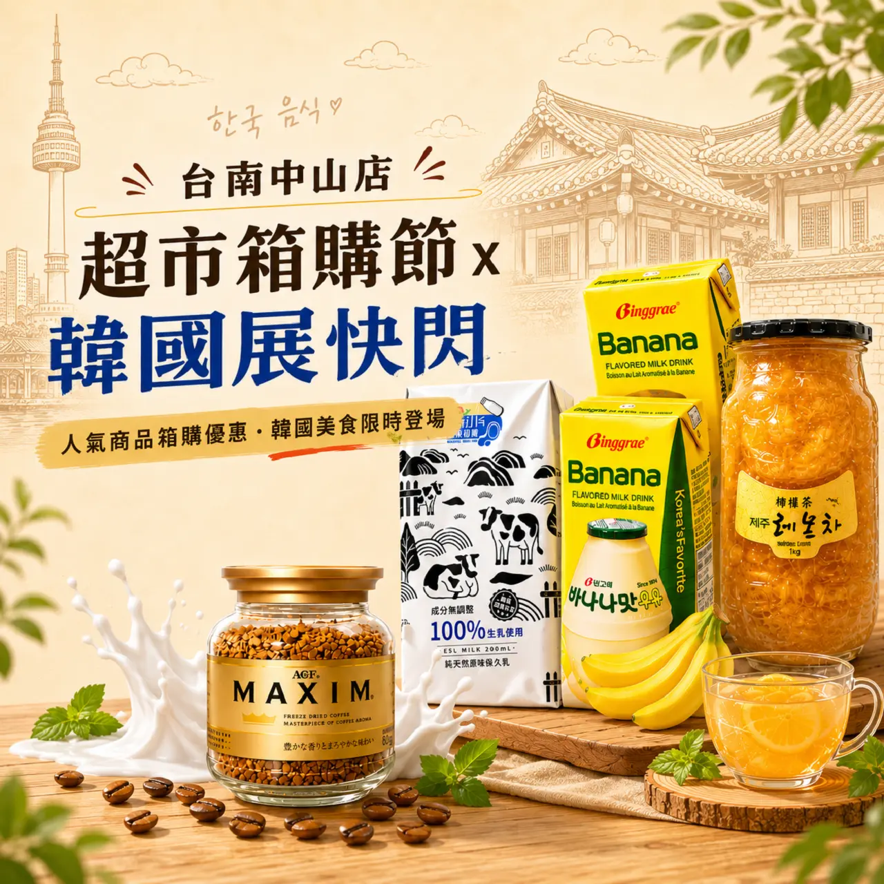 超市箱購節x韓國展快閃｜熱門商品箱購價．韓流美食一次購足