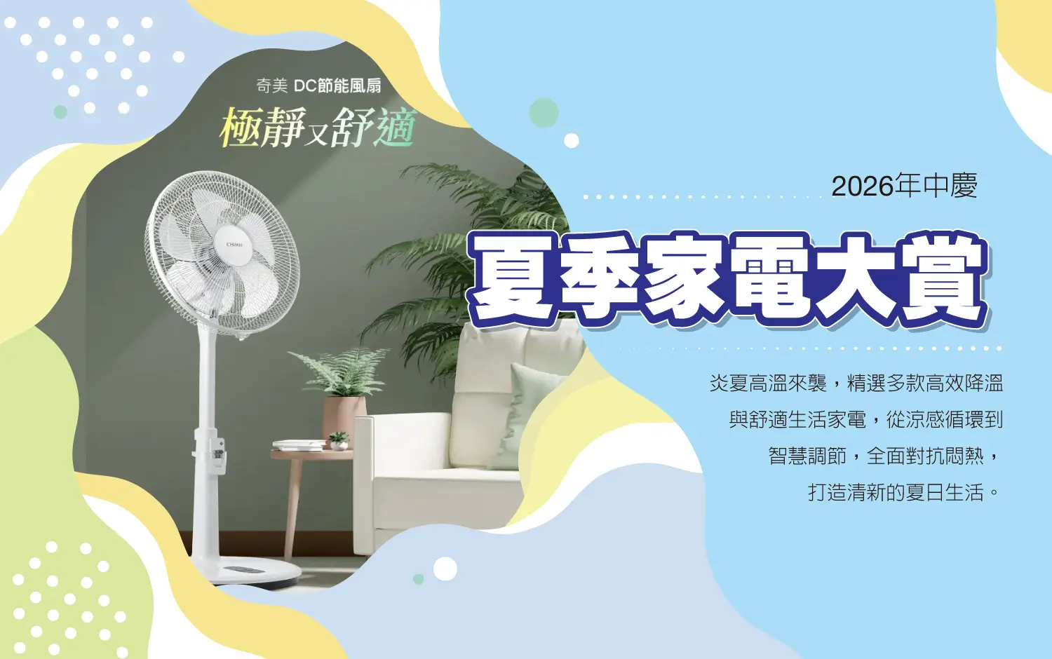 2026年中慶｜夏季家電大賞