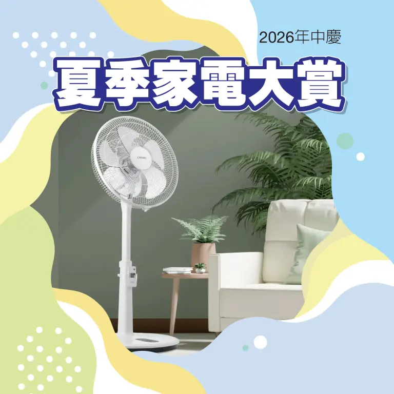 2026年中慶｜夏季家電大賞