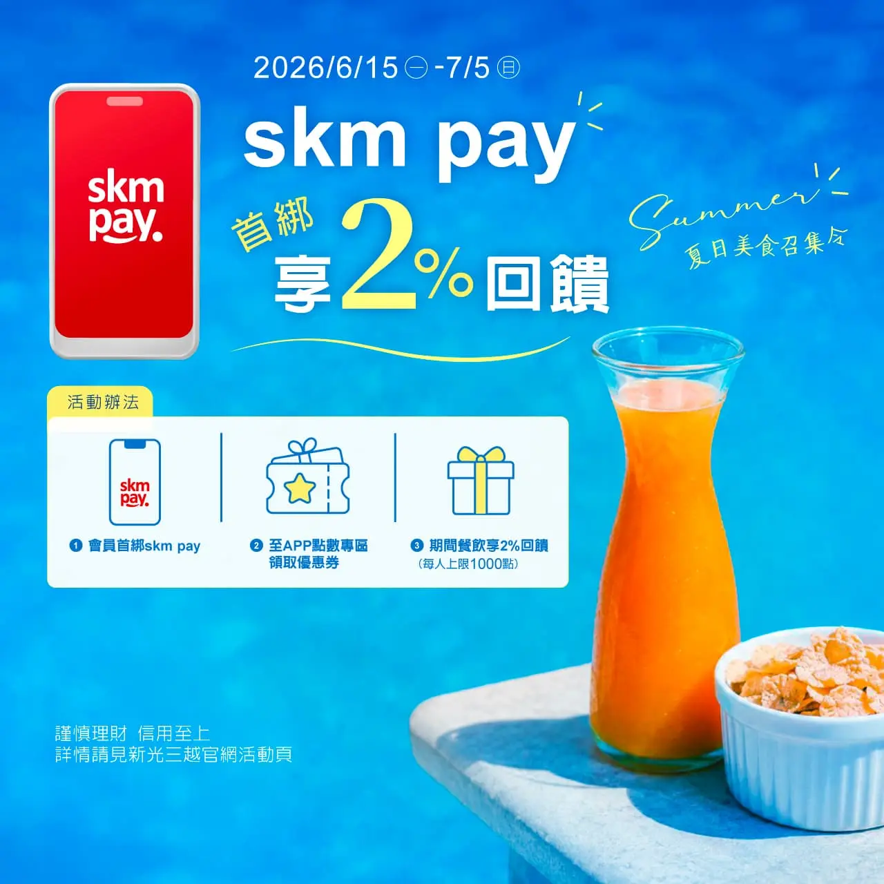 餐飲刷skm pay享2%回饋