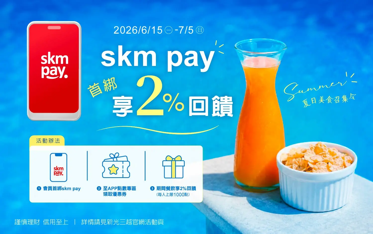 餐飲刷skm pay享2%回饋