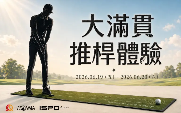《大滿貫推桿體驗》U.S. Open 與世界同步開球